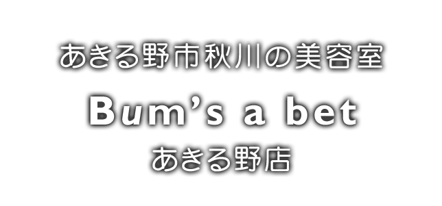 あきる野市秋川の美容室Bum’s a bet あきる野店